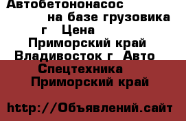 Автобетононасос Dong Yang Dmc37xr на базе грузовика 2013 г › Цена ­ 9 040 000 - Приморский край, Владивосток г. Авто » Спецтехника   . Приморский край